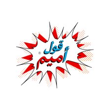 قول أميم قول أميم