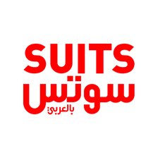 Suits بالعربي Suits بالعربي